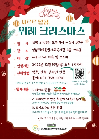 [사례관리팀] 샤르르 달콤, 위례 크리스마스 행사 참여자 모집 관련사진