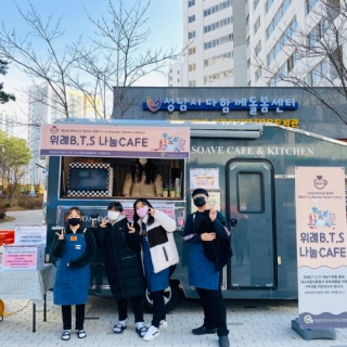 위례B.T.S 재능기부 2탄 도네이션카페 - " 위례B.T.S 나눔카페 " 관련사진