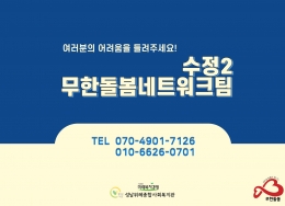 [무한돌봄네트워크팀] 무한돌봄네트워크 사업 홍보 관련사진