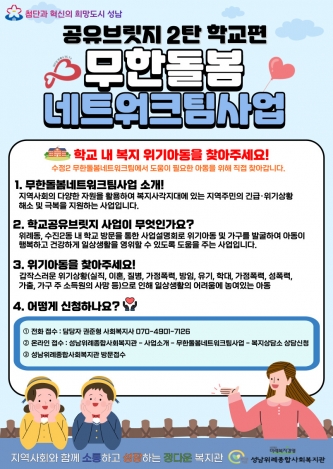 [무한돌봄네트워크팀] 특수시책 사업 2탄 학교공유브릿지 홍보지 제작 관련사진