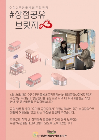 [무한돌봄네트워크팀] 상점공유브릿지 사업진행(홍보물품 전달) 관련사진