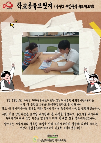 [무한돌봄네트워크팀] 학교공유브릿지 사업진행(위례한빛중학교) 관련사진