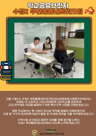 [무한돌봄네트워크팀] 학교공유브릿지 사업진행(위례한빛고등학교) 관련사진
