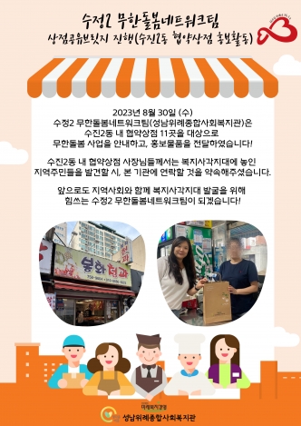 [무한돌봄네트워크팀] 상점공유브릿지 협약상점 홍보활동 진행 관련사진