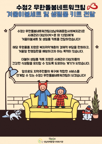[무한돌봄네트워크팀] 수정2 무한돌봄네트워크팀 겨울이불세트 및 생필품 키트 전달 관련사진