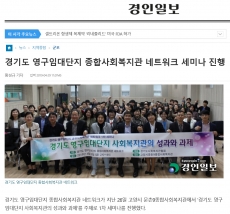 경기도 영구임대단지 종합사회복지관 네트워크 세미나 진행